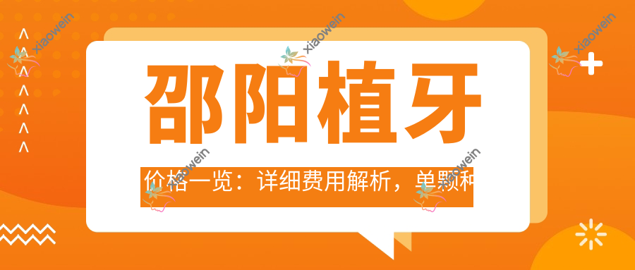 邵阳植牙价格一览：详细费用解析，单颗种植仅需2000元起