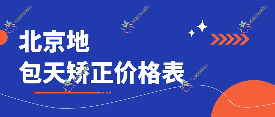 北京地包天矫正价格表