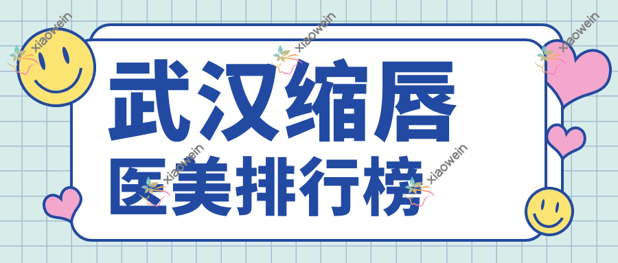 武汉缩唇医美排行榜