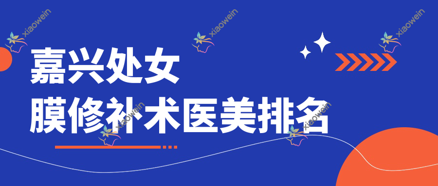 嘉兴处女膜修补术医美排名
