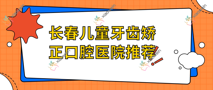 长春儿童牙齿矫正口腔医院推荐