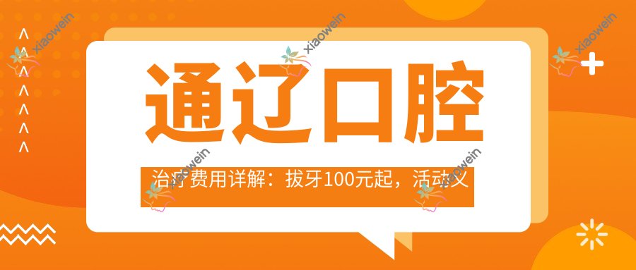 通辽口腔治疗费用详解：拔牙100元起，活动义齿5百元内选،全瓷牙冠仅需千元
