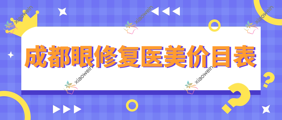 成都眼修复医美价目表