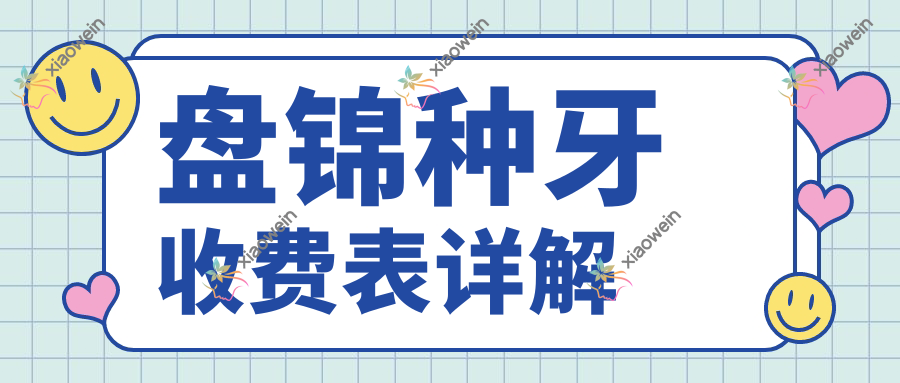 盘锦种牙收费表详解