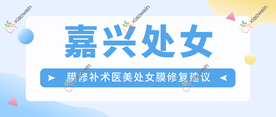 嘉兴处女膜修补术医美处女膜修复建议