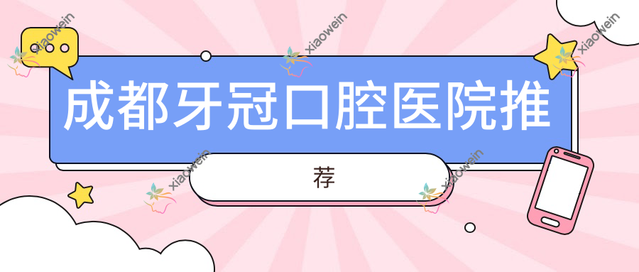 成都牙冠口腔医院推荐