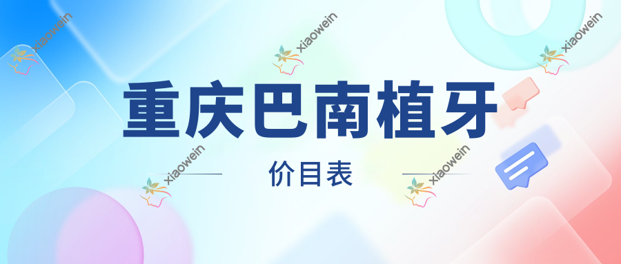 重庆巴南植牙价目表