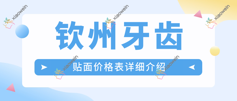 钦州牙齿贴面价格表详细介绍