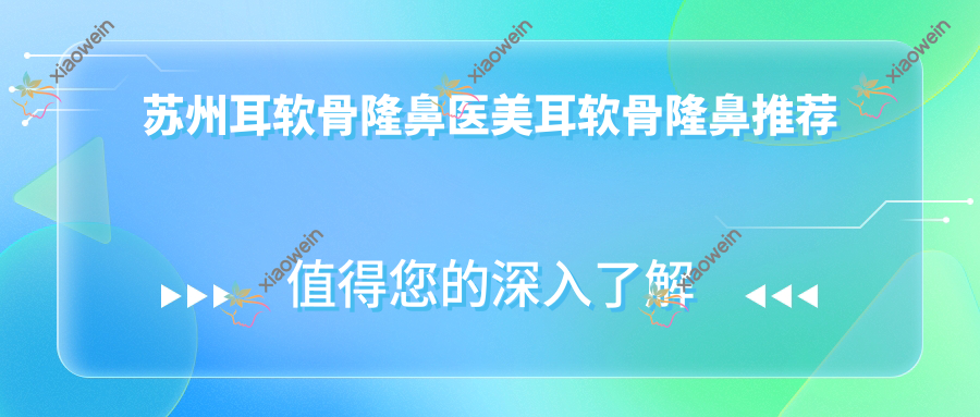 苏州耳软骨隆鼻医美耳软骨隆鼻推荐