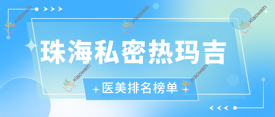 珠海私密热玛吉医美排名榜单