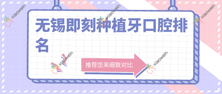 无锡即刻种植牙口腔排名