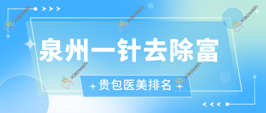 泉州一针去除富贵包医美排名