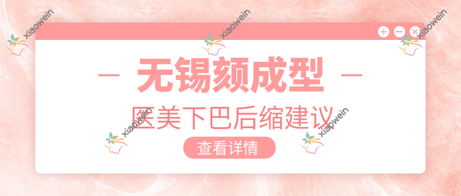 无锡颏成型医美下巴后缩建议