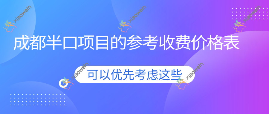 成都半口项目的参考收费价格表
