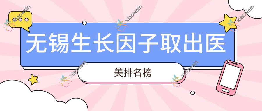 无锡生长因子取出医美排名榜
