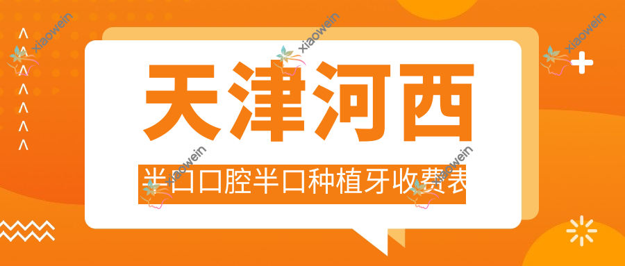天津河西半口口腔半口种植牙收费表
