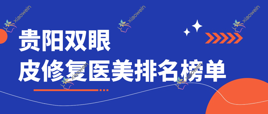 贵阳双眼皮修复医美排名榜单