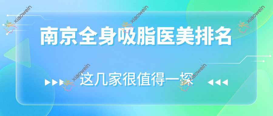 南京全身吸脂医美排名