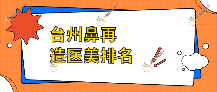 台州鼻再造医美排名