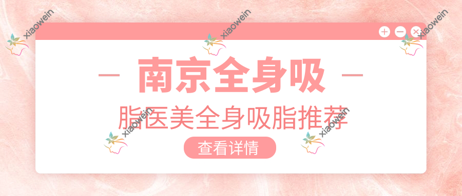 南京全身吸脂医美全身吸脂推荐