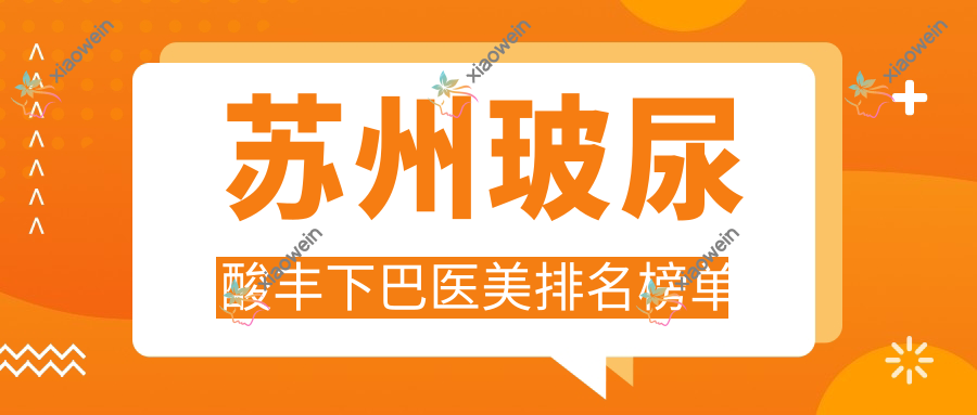 苏州玻尿酸丰下巴医美排名榜单