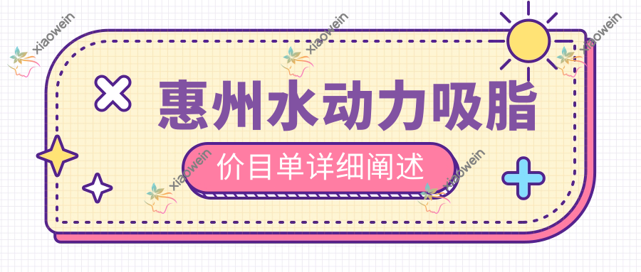 惠州水动力吸脂价目单详细阐述