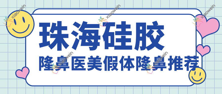 珠海硅胶隆鼻医美假体隆鼻推荐