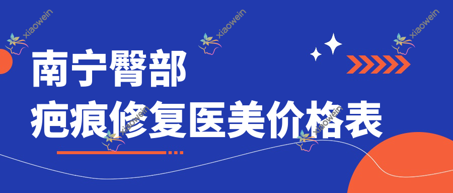 南宁臀部疤痕修复医美价格表