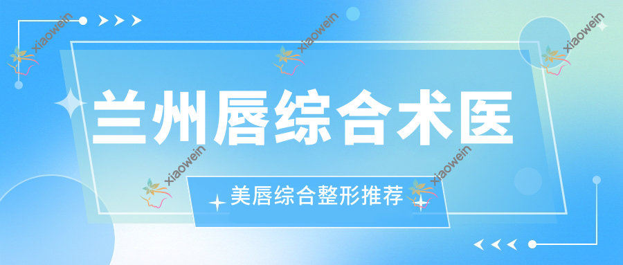 兰州唇综合术医美唇综合整形推荐