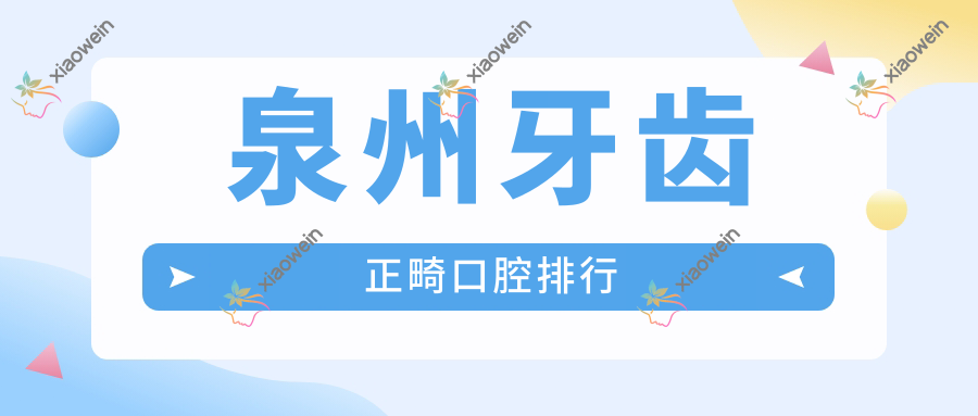 泉州牙齿正畸口腔排行