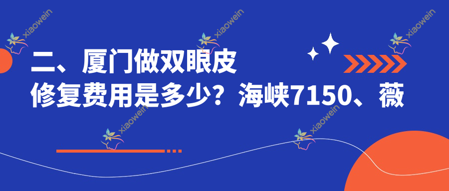 二、厦门做双眼皮修复费用是多少？海峡7150、薇格9299、荟美天成8390