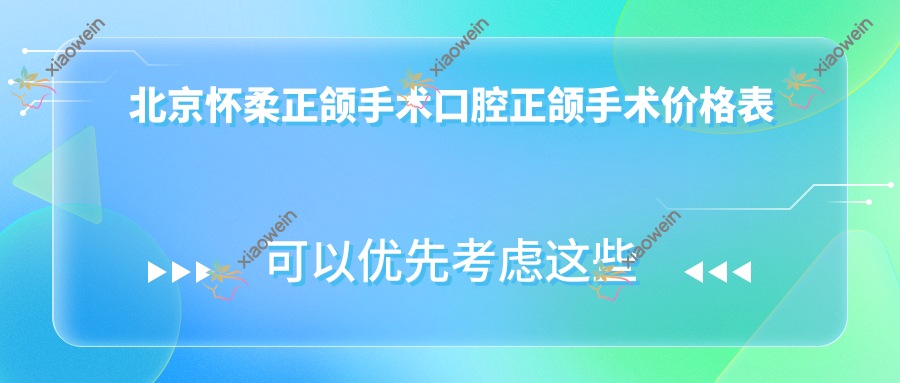 北京怀柔正颌手术口腔正颌手术价格表