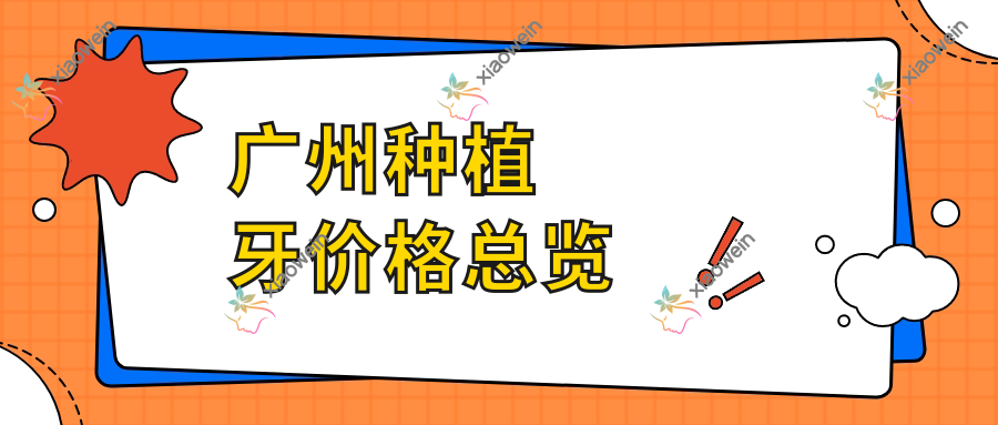 广州种植牙价格总览