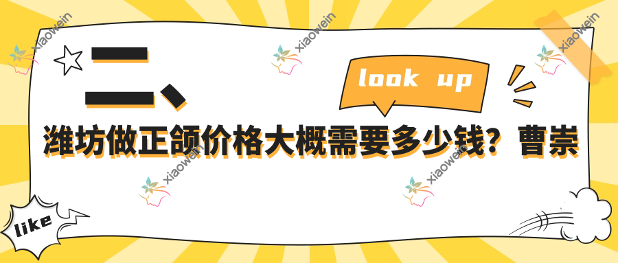 二、潍坊做正颌价格大概需要多少钱？曹崇辉16099/晟达21958/刘益国23898
