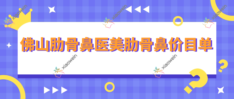 佛山肋骨鼻医美肋骨鼻价目单
