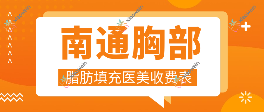 南通胸部脂肪填充医美收费表