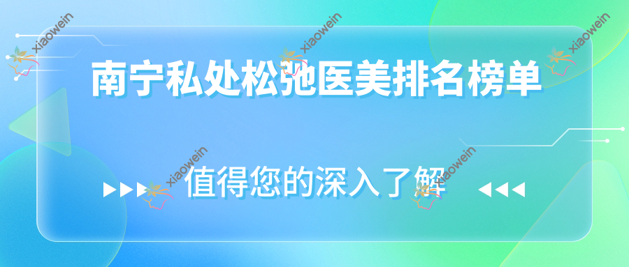 南宁私处松弛医美排名榜单