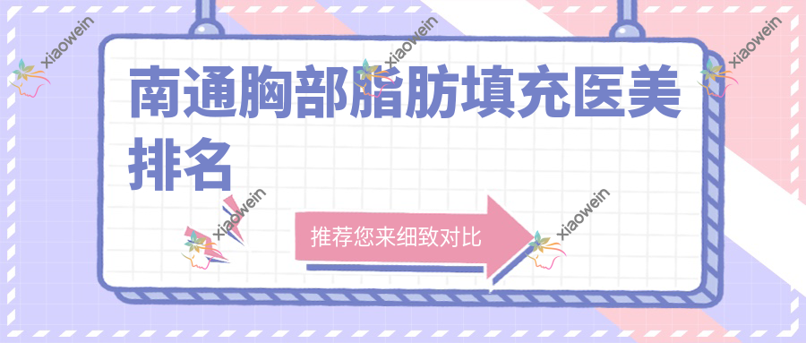 南通胸部脂肪填充医美排名