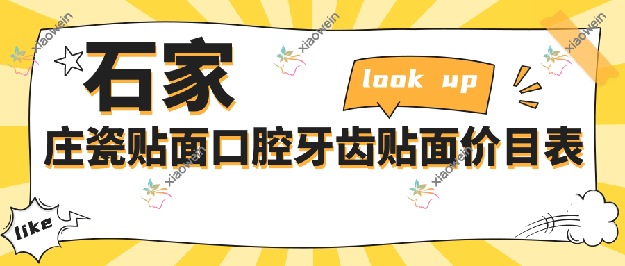 石家庄瓷贴面口腔牙齿贴面价目表