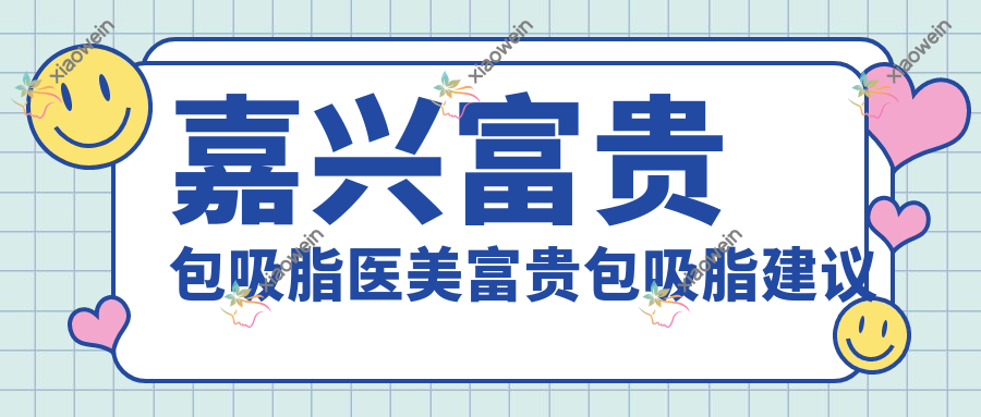 嘉兴富贵包吸脂医美富贵包吸脂建议