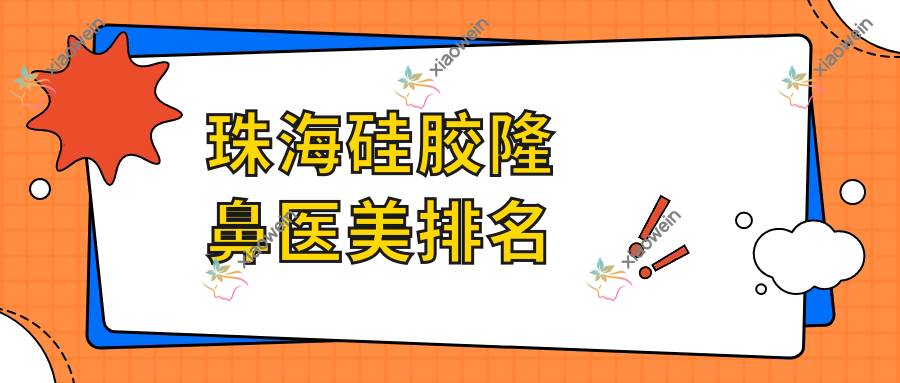 珠海硅胶隆鼻医美排名