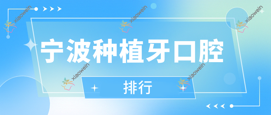 宁波种植牙口腔排行