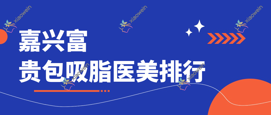嘉兴富贵包吸脂医美排行