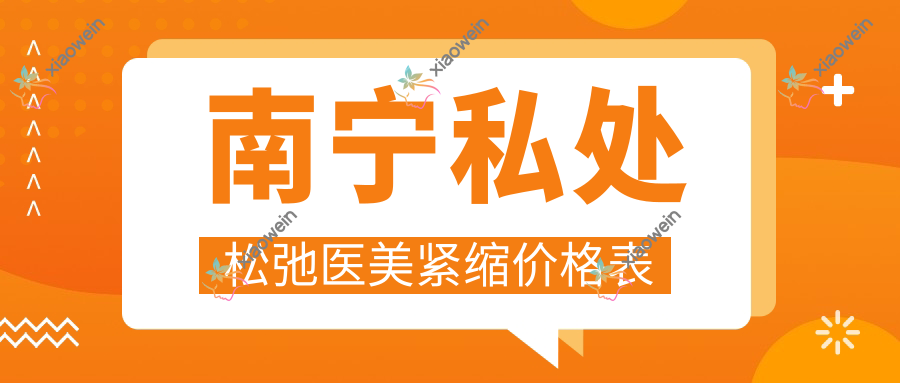 南宁私处松弛医美紧缩价格表