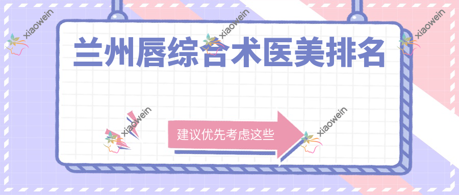兰州唇综合术医美排名