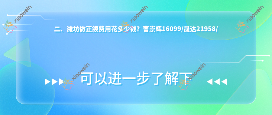二、潍坊做正颌费用花多少钱？曹崇辉16099/晟达21958/刘益国23898