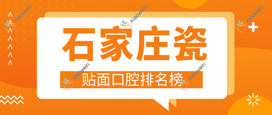 石家庄瓷贴面口腔排名榜