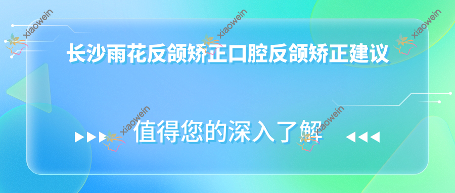 长沙雨花反颌矫正口腔反颌矫正建议