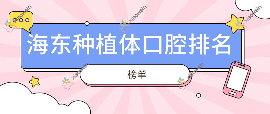 海东种植体口腔排名榜单