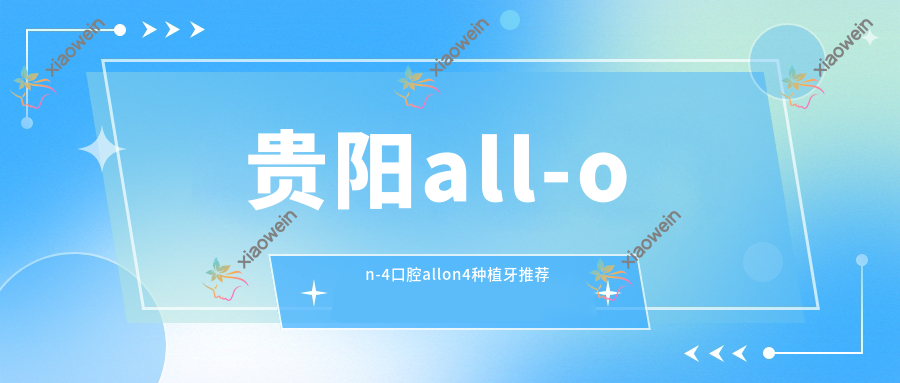 贵阳all-on-4口腔allon4种植牙推荐
